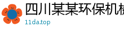 四川某某环保机械设备业务部